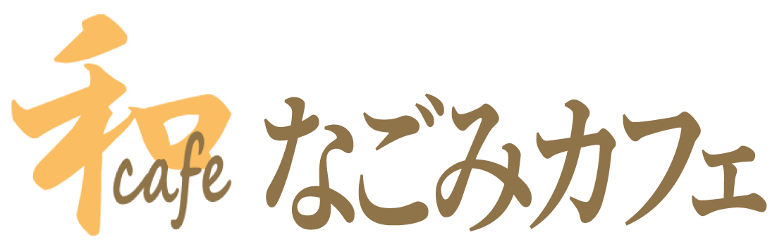 なごみカフェ